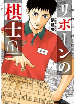 リボーンの棋士（ビッグコミックス） 7巻セット(ビッグコミックス)