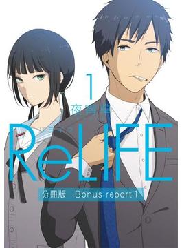 ReLIFE1【分冊版】Bonus report（番外編）(comico)