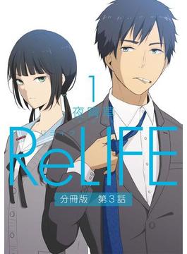 ReLIFE1【分冊版】第3話(comico)