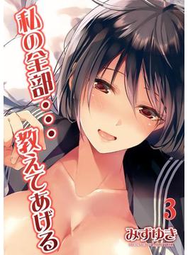 私の全部…教えてあげる(3)(コミックゼタ)