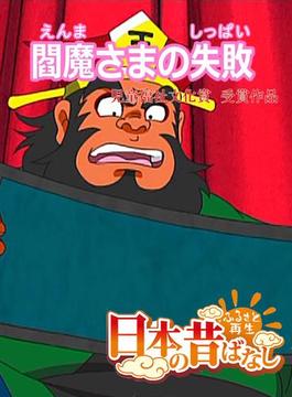 【フルカラー】「日本の昔ばなし」閻魔さまの失敗(eEHON コミックス)