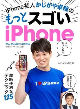 iPhone芸人 かじがや卓哉の もっとスゴいiPhone 超絶便利なテクニック125 XS／XS Max／XR 対応