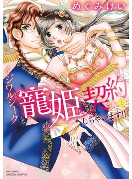 イジワルシークと寵姫契約しちゃいます!! 1(YLC)