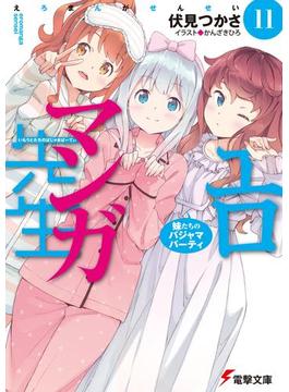 エロマンガ先生(11)　妹たちのパジャマパーティ(電撃文庫)