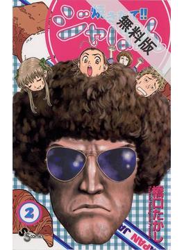 【期間限定　無料お試し版】焼きたて！！ジャぱん　2(少年サンデーコミックス)