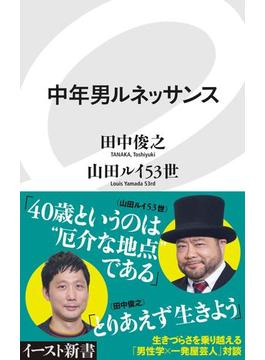 中年男ルネッサンス(イースト新書)
