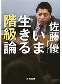 いま生きる階級論（新潮文庫）(新潮文庫)