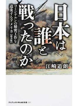 日本は誰と戦ったのか コミンテルンの秘密工作を追及するアメリカ 新書版(ワニブックスPLUS新書)