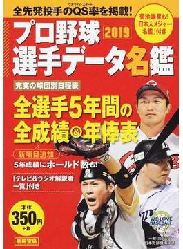 プロ野球選手データ名鑑 ２０１９(別冊宝島)
