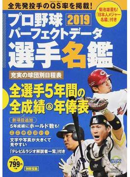 プロ野球パーフェクトデータ選手名鑑 ２０１９(別冊宝島)