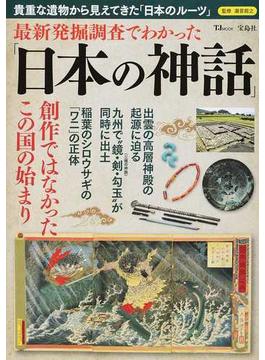 最新発掘調査でわかった「日本の神話」 貴重な遺物から見えてきた「日本のルーツ」(TJ MOOK)