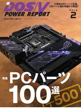 DOS／V POWER REPORT 2019年2月号(DOS/V POWER REPORT)