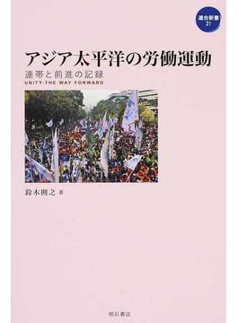 アジア太平洋の労働運動 連帯と前進の記録