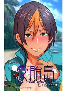 【全1-2セット】裏・受胎島シリーズ