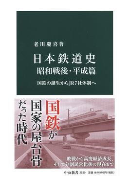 日本鉄道史 昭和戦後・平成篇 国鉄の誕生からＪＲ７社体制へ(中公新書)
