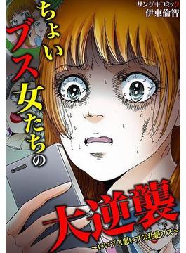 ちょいブス女たちの大逆襲～いいブス悪いブス壮絶ブス～（８）