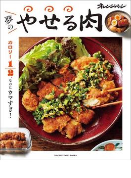 カロリー1／2、なのにウマすぎ！夢のやせる肉