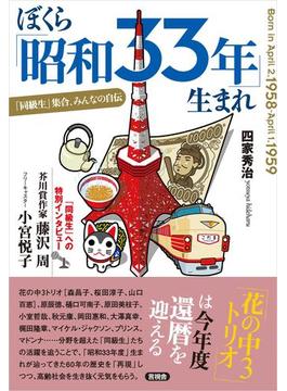 ぼくら「昭和33年」生まれ