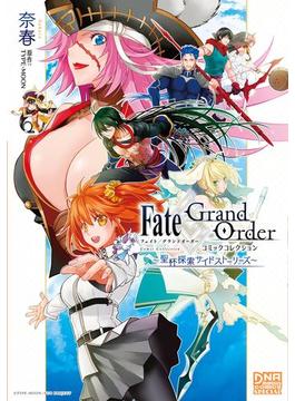 Fate／Grand Order コミックコレクション ～聖杯探索サイドストーリーズ～(DNAメディアコミックススペシャル)