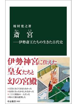 斎宮―伊勢斎王たちの生きた古代史(中公新書)