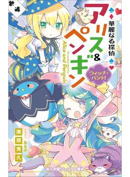 小学館ジュニア文庫　華麗なる探偵アリス＆ペンギン　ウィッチ・ハント！(小学館ジュニア文庫)