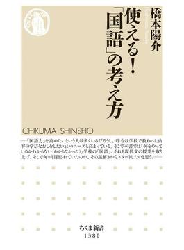 使える！「国語」の考え方(ちくま新書)