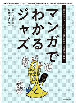 マンガでわかるジャズ