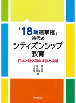 「１８歳選挙権」時代のシティズンシップ教育 日本と諸外国の経験と模索