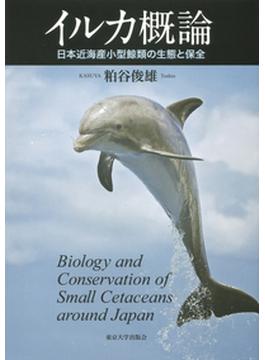 イルカ概論 日本近海産小型鯨類の生態と保全