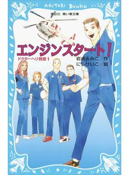 【全1-2セット】ドクターヘリ物語(青い鳥文庫)