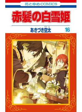 【16-20セット】赤髪の白雪姫(花とゆめコミックス)