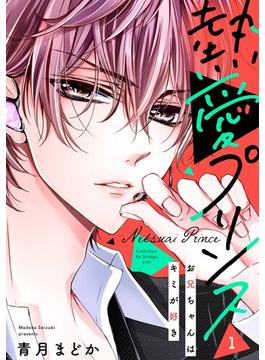【1-5セット】【単話売】熱愛プリンス お兄ちゃんはキミが好き(コイハル)