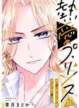 【21-25セット】【単話売】熱愛プリンス お兄ちゃんはキミが好き(コイハル)