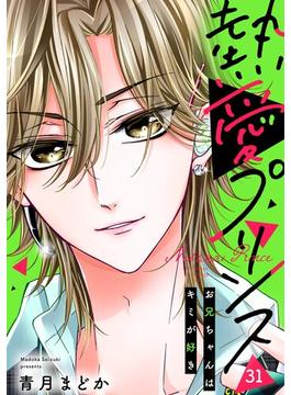 【31-35セット】【単話売】熱愛プリンス お兄ちゃんはキミが好き(コイハル)