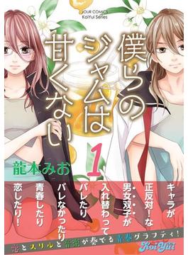 【全1-5セット】僕らのジャムは甘くない(koiyui（恋結）)