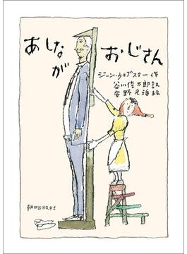 あしながおじさん