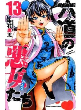 六道の悪女たち １３ （少年チャンピオン・コミックス）(少年チャンピオン・コミックス)