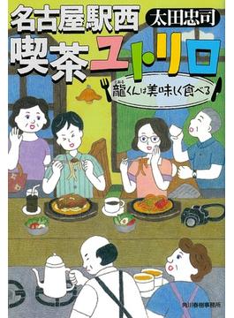 名古屋駅西喫茶ユトリロ ２ 龍くんは美味しく食べる(ハルキ文庫)