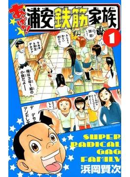 あっぱれ！浦安鉄筋家族（少年チャンピオン・コミックス） 18巻セット(少年チャンピオン・コミックス)