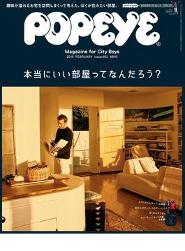 POPEYE(ポパイ) 2019年 2月号 [本当にいい部屋ってなんだろう？](POPEYE)