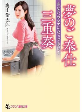 夢のご奉仕三重奏(フランス書院文庫)