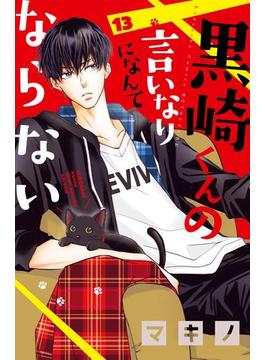 黒崎くんの言いなりになんてならない（13）