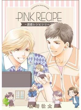 PINK RECIPE―誘惑レシピシリーズ―(ビーボーイデジタルコミックス)