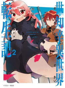 世知辛異世界転生記２【電子書籍限定書き下ろしSS付き】(TOブックスラノベ)