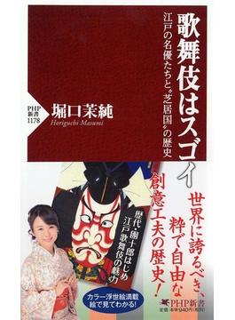 歌舞伎はスゴイ 江戸の名優たちと“芝居国”の歴史(PHP新書)