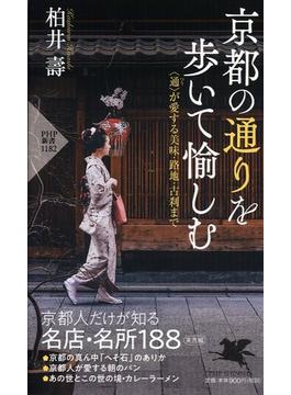 京都の通りを歩いて愉しむ 〈通〉が愛する美味・路地・古刹まで(PHP新書)