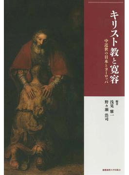 キリスト教と寛容 中近世の日本とヨーロッパ