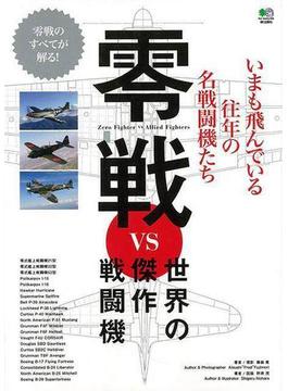 【アウトレットブック】零戦ＶＳ世界の傑作戦闘機