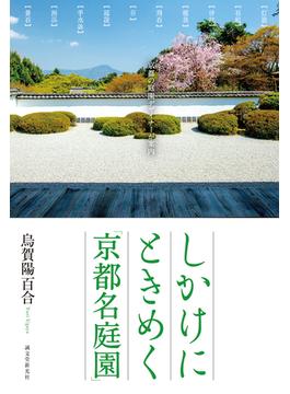 しかけにときめく「京都名庭園」 京都の庭園デザイナーが案内