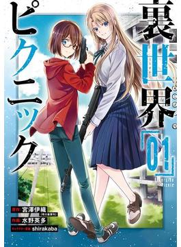 【全1-16セット】裏世界ピクニック(ガンガンコミックス)